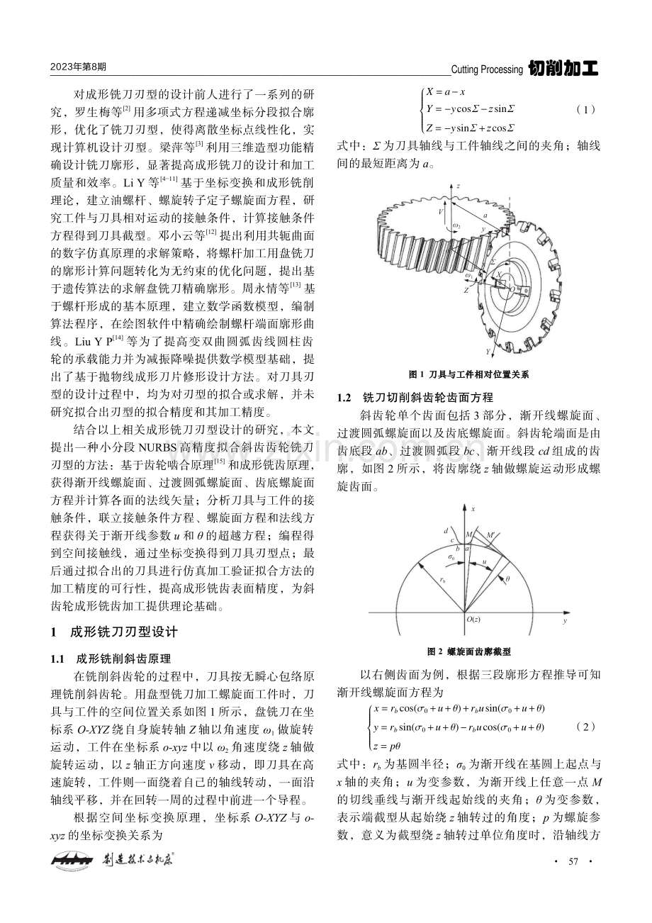 高精度拟合的成形铣齿刀具刃型设计与仿真研究.pdf_第2页