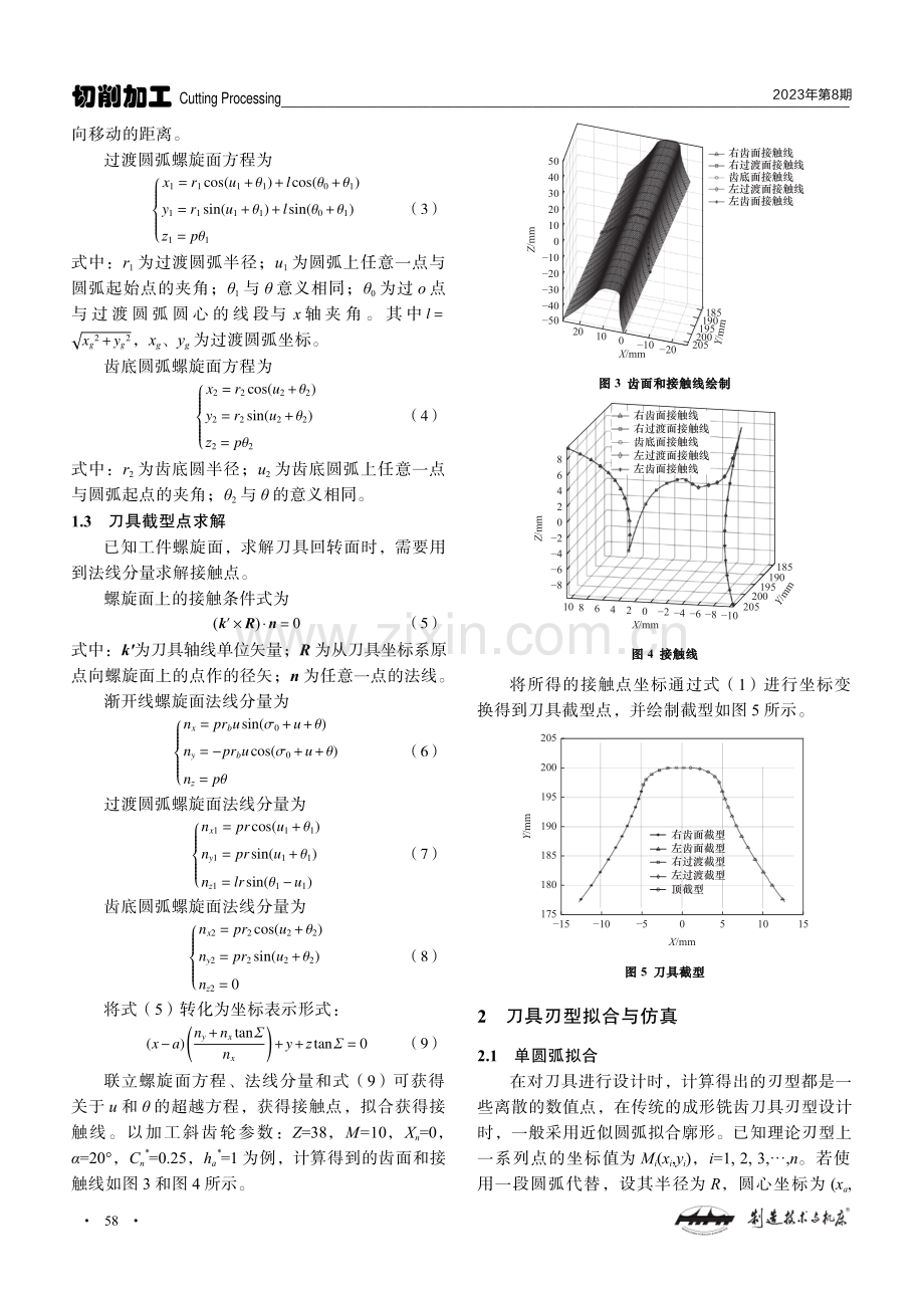 高精度拟合的成形铣齿刀具刃型设计与仿真研究.pdf_第3页