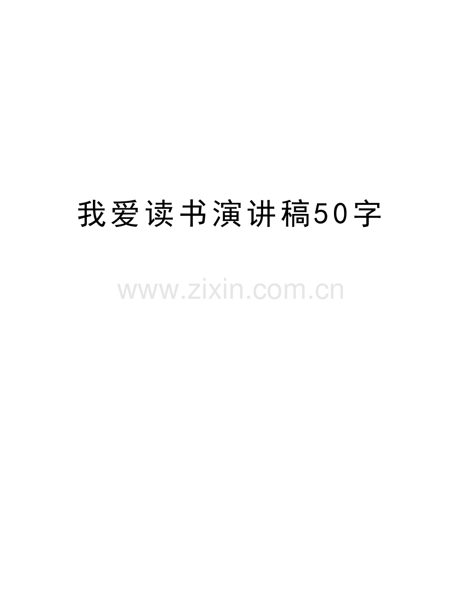 我爱读书演讲稿50字教学总结.doc_第1页