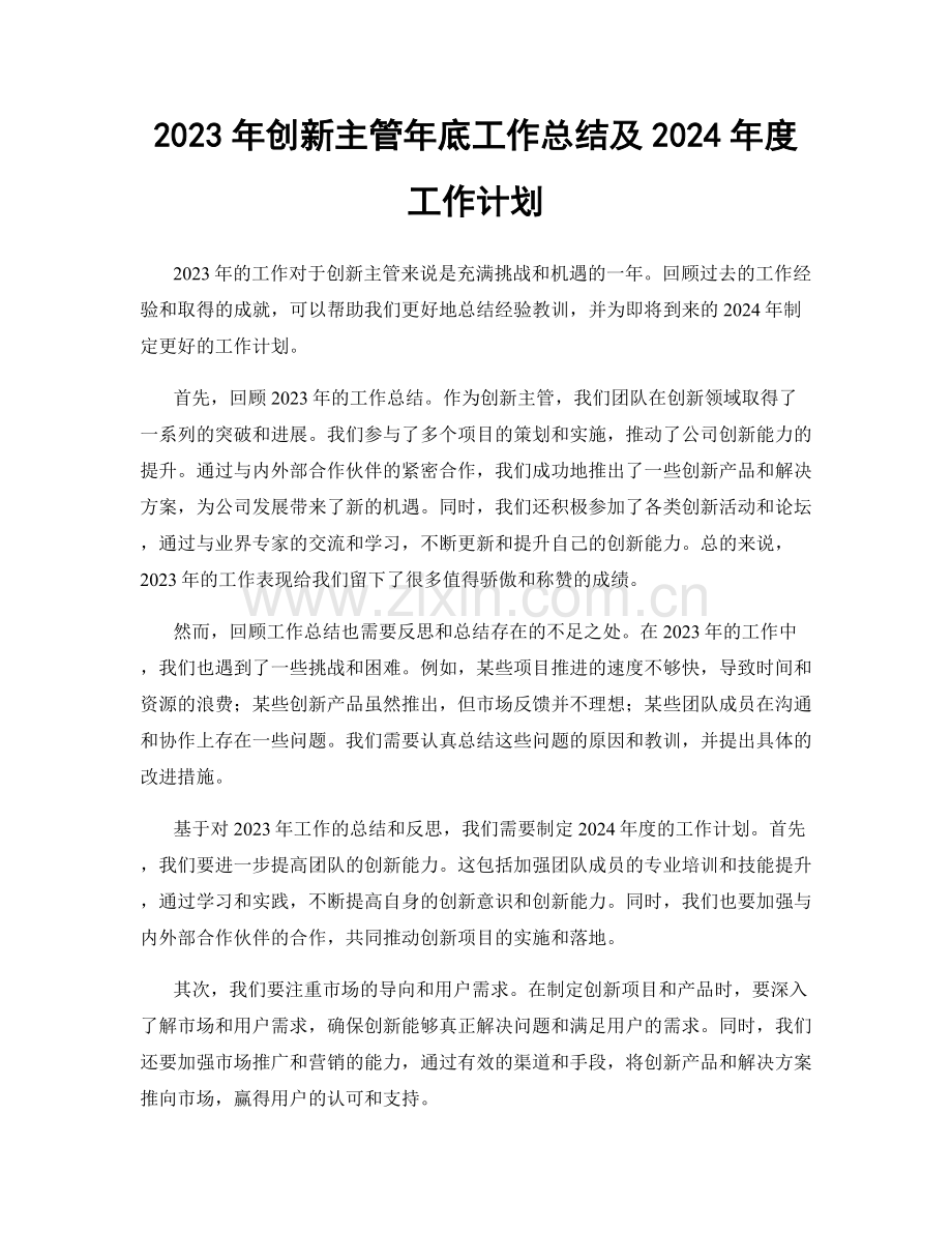 2023年创新主管年底工作总结及2024年度工作计划.docx_第1页