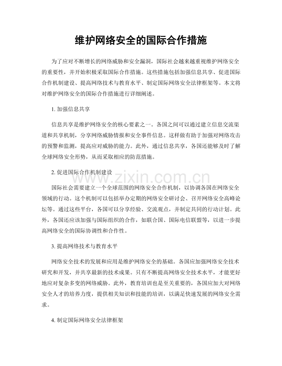 维护网络安全的国际合作措施.docx_第1页