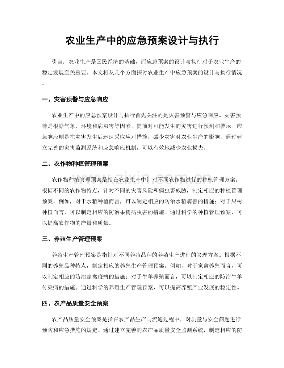 农业生产中的应急预案设计与执行.docx_第1页