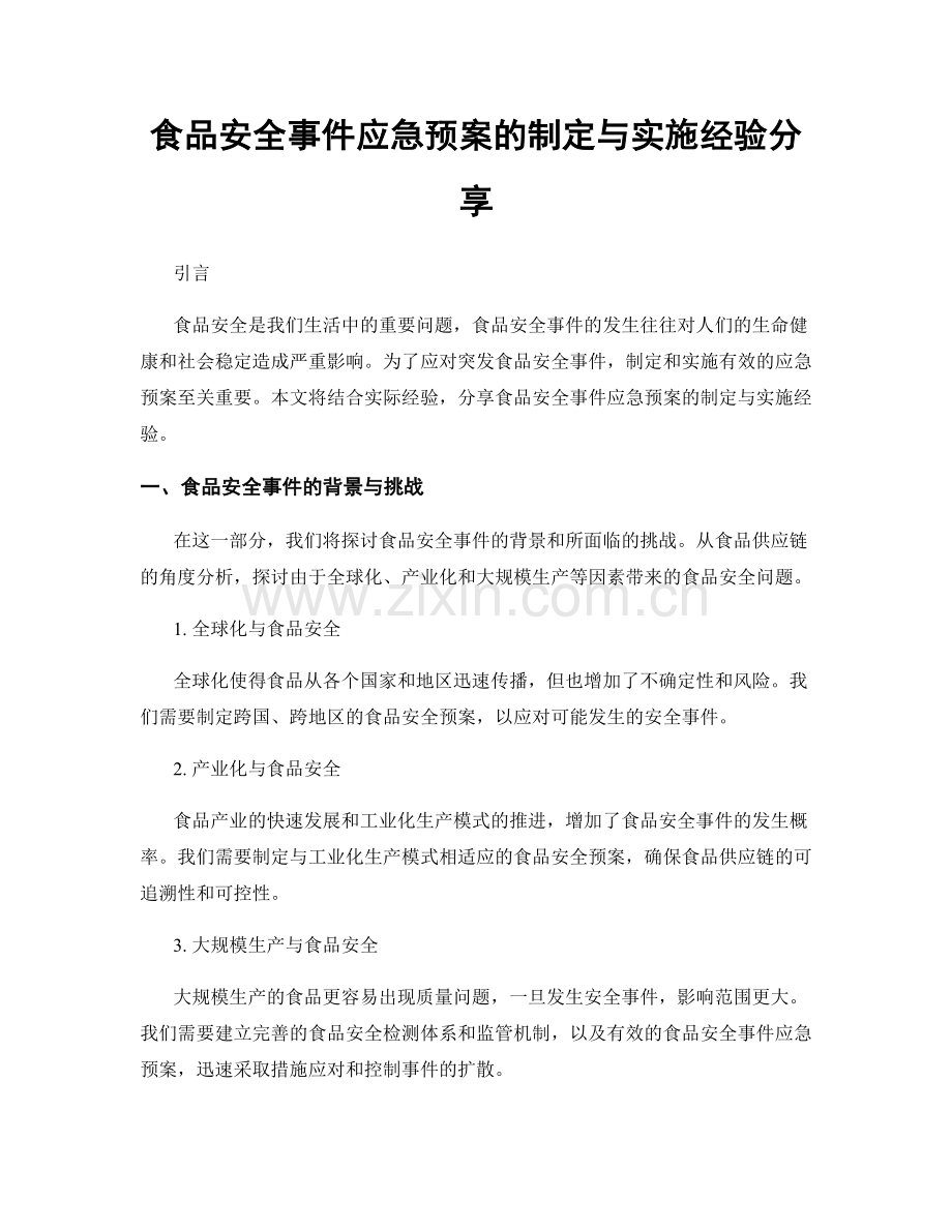 食品安全事件应急预案的制定与实施经验分享.docx_第1页