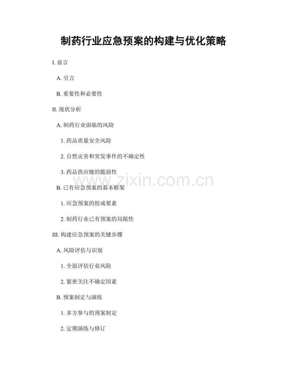 制药行业应急预案的构建与优化策略.docx_第1页