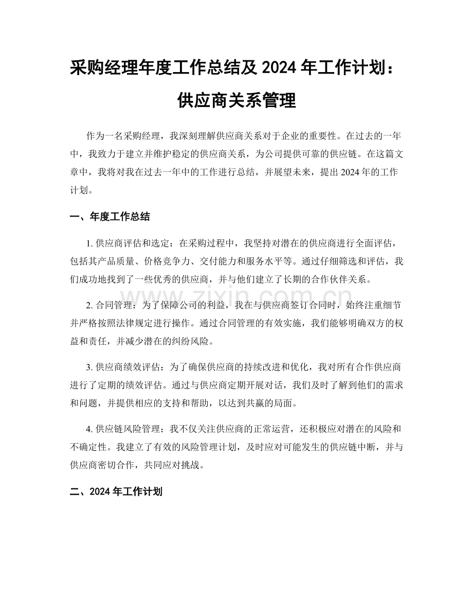 采购经理年度工作总结及2024年工作计划：供应商关系管理.docx_第1页