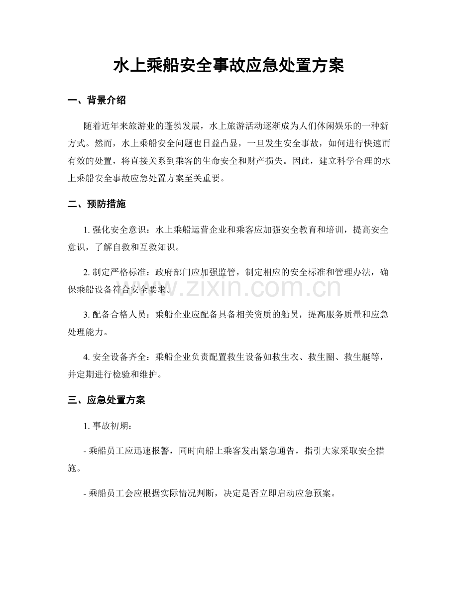 水上乘船安全事故应急处置方案.docx_第1页