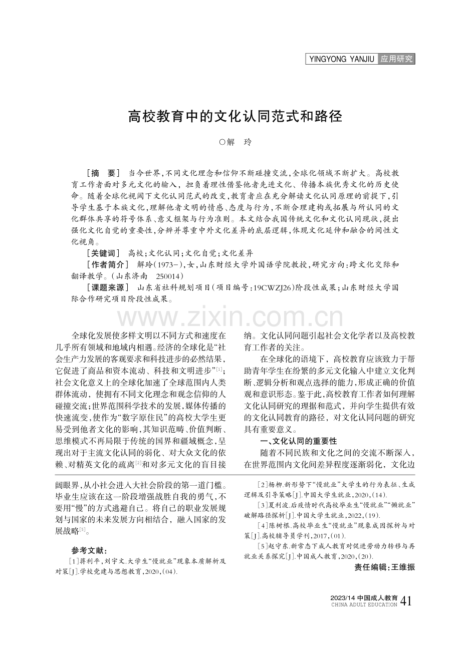 高校教育中的文化认同范式和路径.pdf_第1页