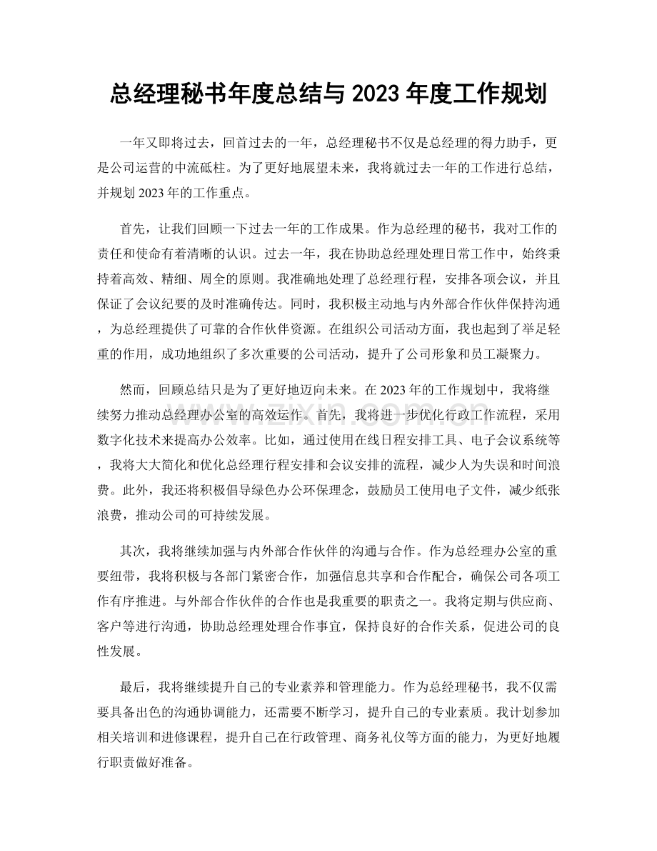 总经理秘书年度总结与2023年度工作规划.docx_第1页