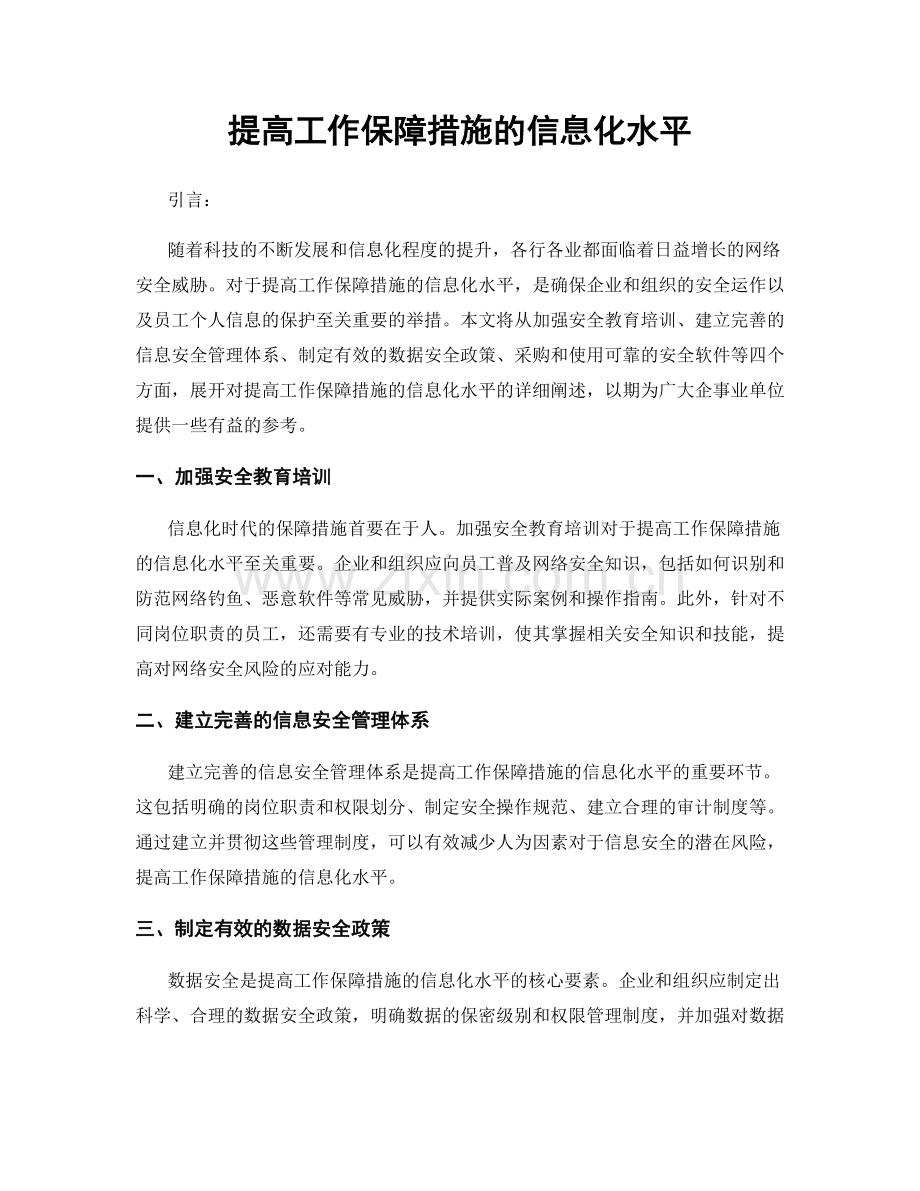 提高工作保障措施的信息化水平.docx_第1页