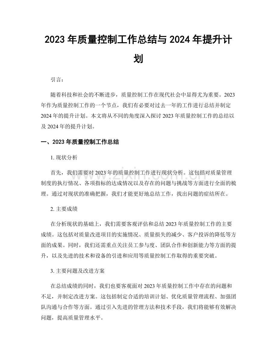 2023年质量控制工作总结与2024年提升计划.docx_第1页