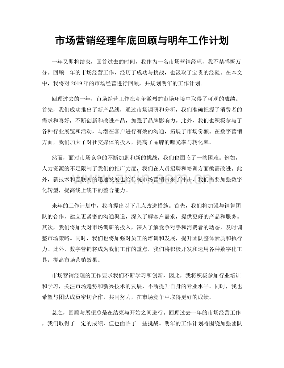 市场营销经理年底回顾与明年工作计划.docx_第1页