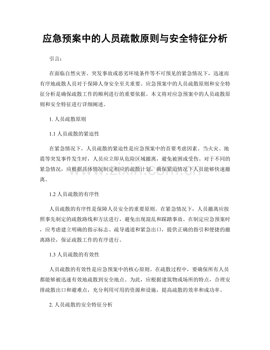 应急预案中的人员疏散原则与安全特征分析.docx_第1页