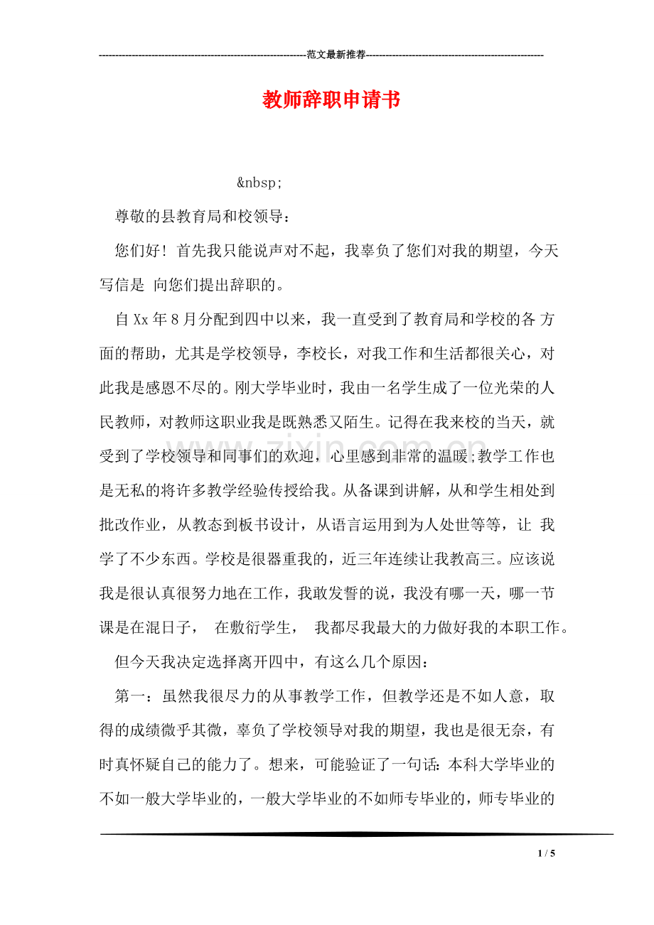 教师辞职申请书.doc_第1页