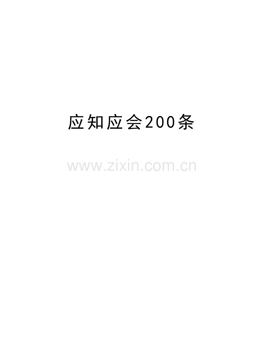 应知应会200条教学教材.doc_第1页