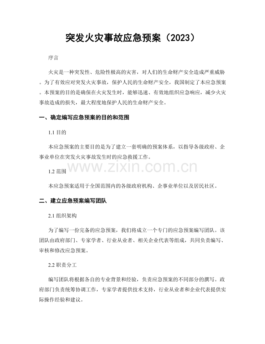 突发火灾事故应急预案（2023）.docx_第1页