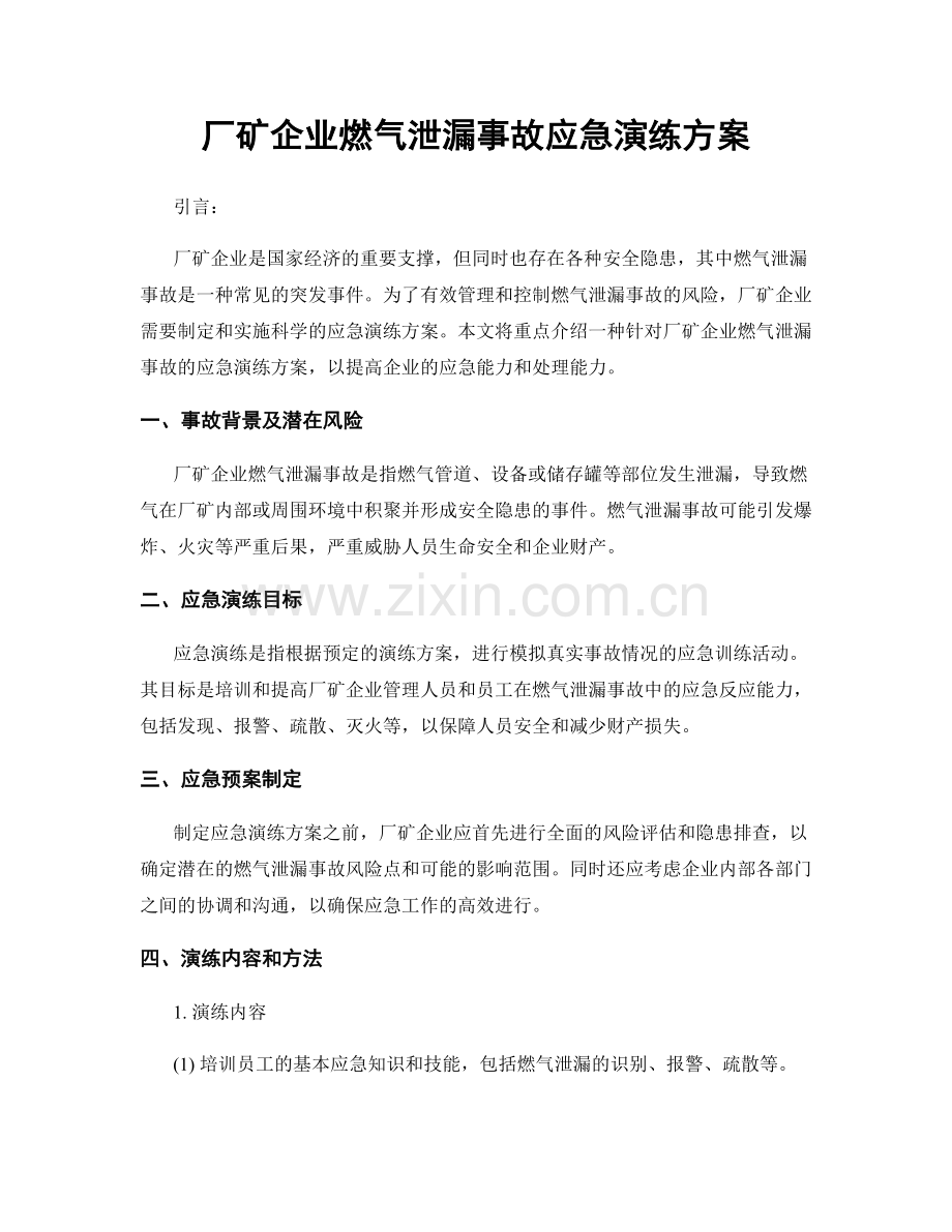 厂矿企业燃气泄漏事故应急演练方案.docx_第1页