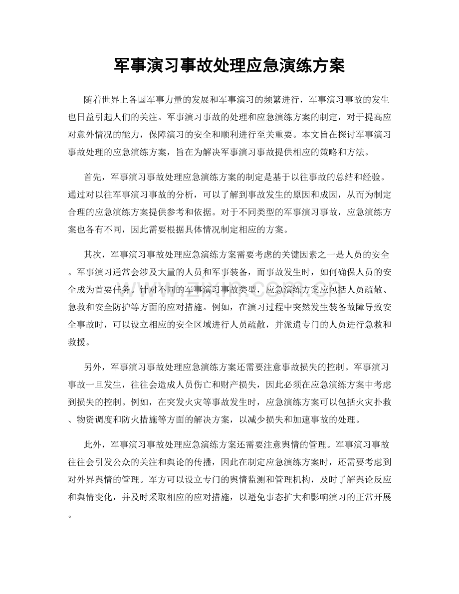 军事演习事故处理应急演练方案.docx_第1页