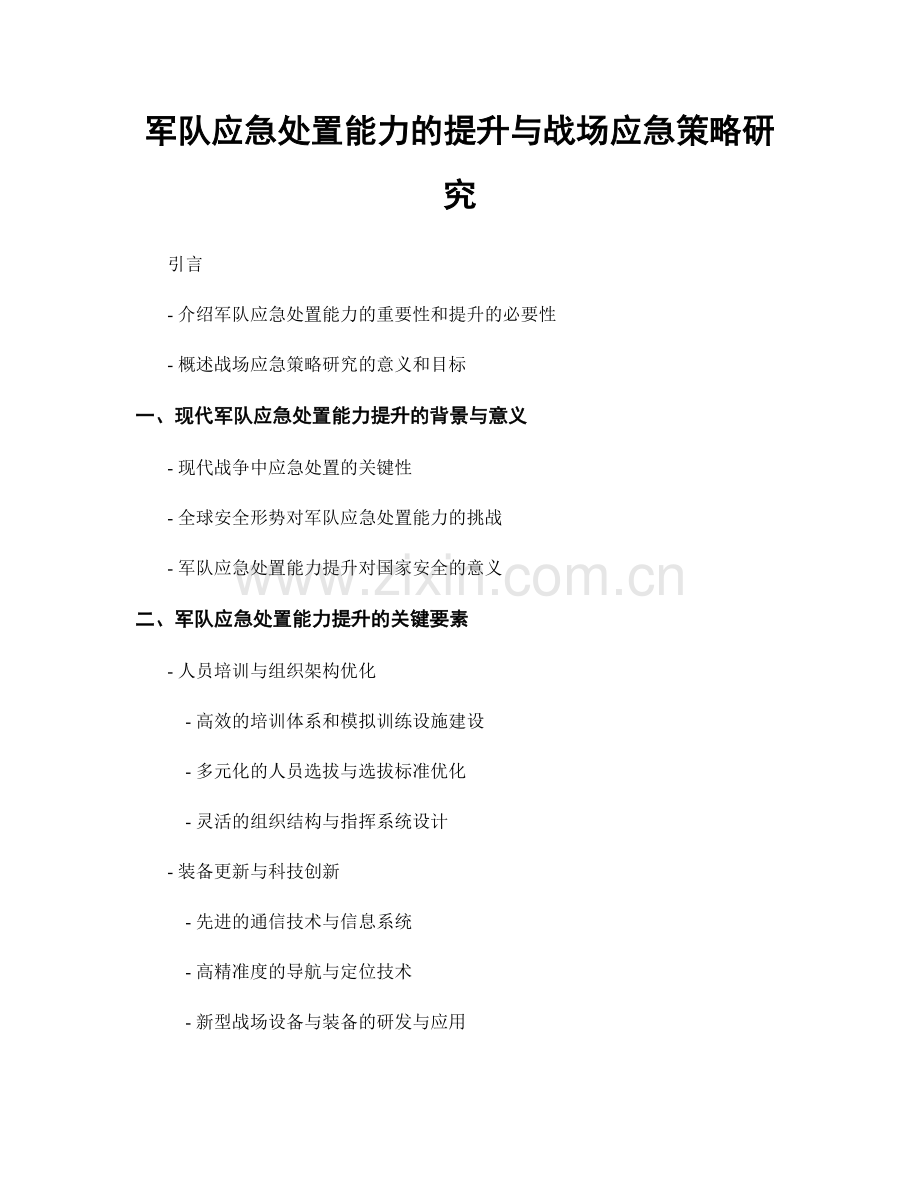 军队应急处置能力的提升与战场应急策略研究.docx_第1页