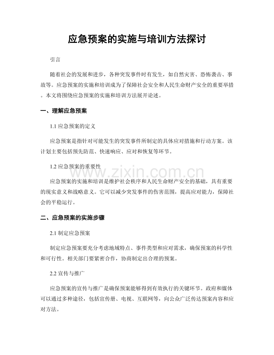 应急预案的实施与培训方法探讨.docx_第1页