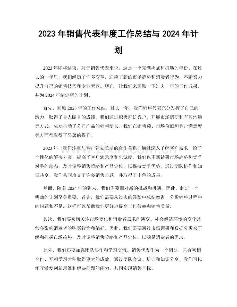 2023年销售代表年度工作总结与2024年计划.docx_第1页