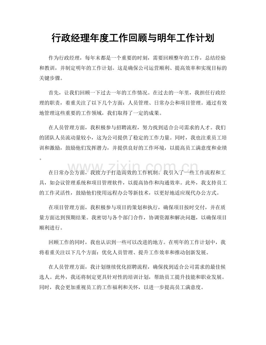 行政经理年度工作回顾与明年工作计划.docx_第1页