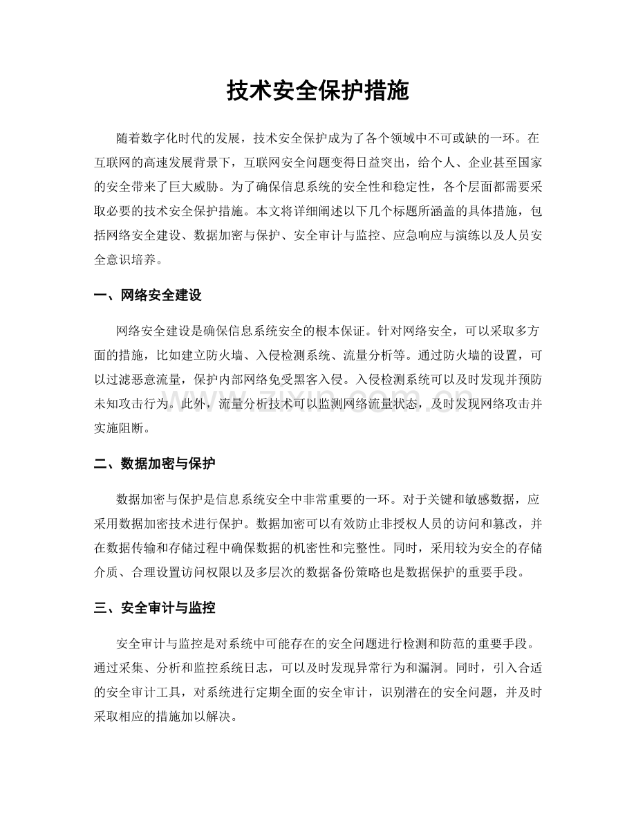 技术安全保护措施.docx_第1页