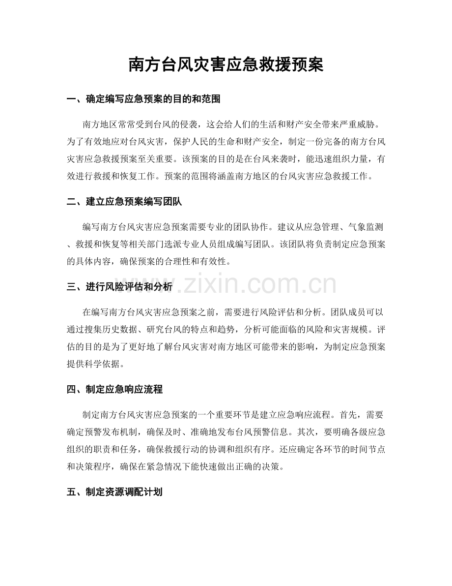 南方台风灾害应急救援预案.docx_第1页