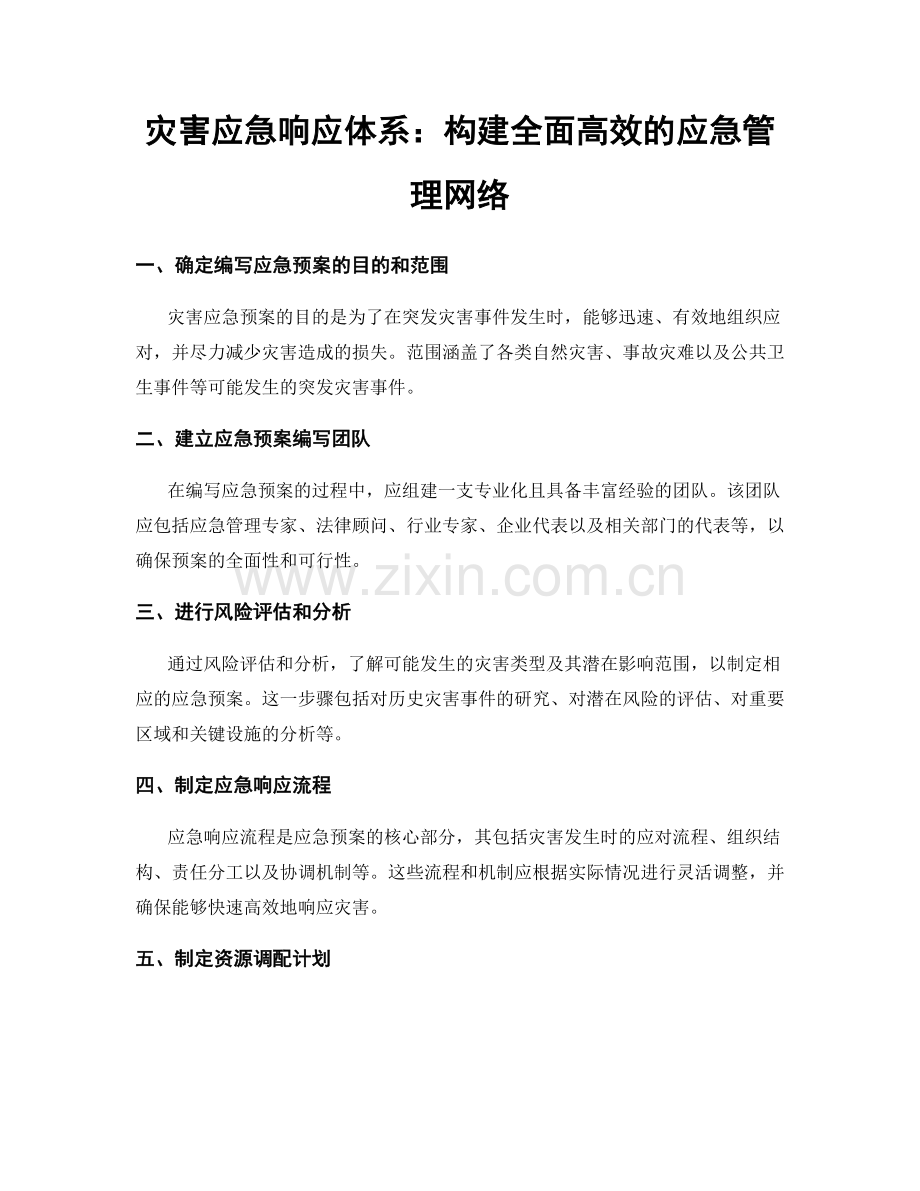 灾害应急响应体系：构建全面高效的应急管理网络.docx_第1页