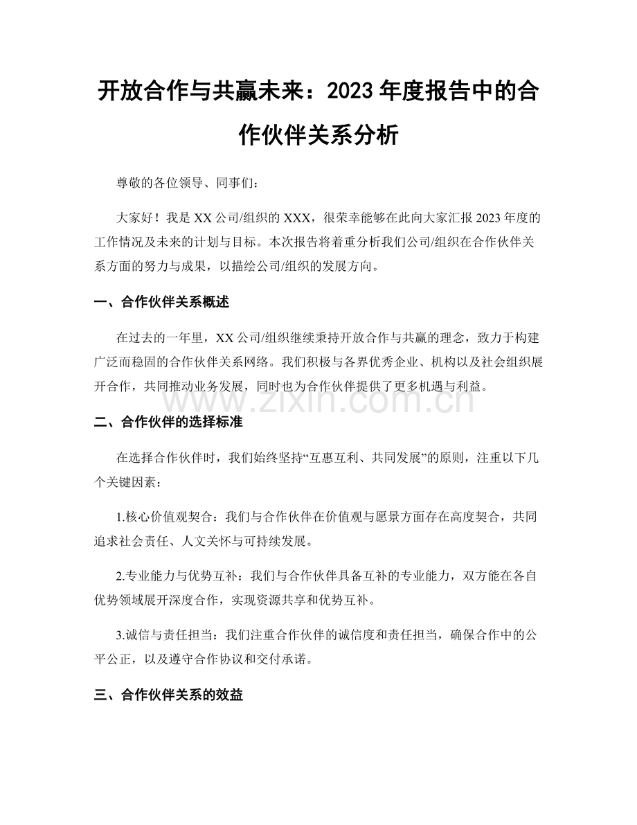 开放合作与共赢未来：2023年度报告中的合作伙伴关系分析.docx_第1页