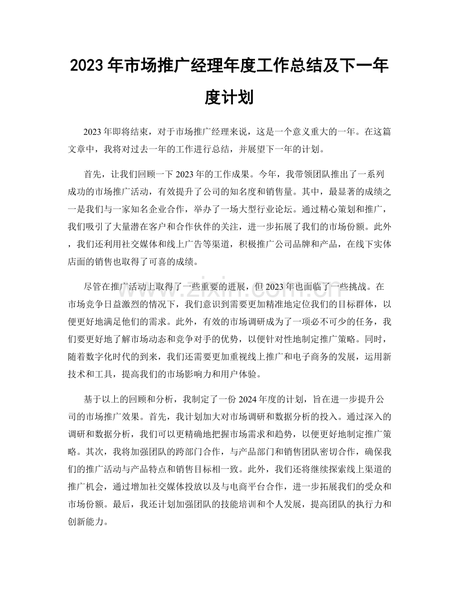 2023年市场推广经理年度工作总结及下一年度计划.docx_第1页