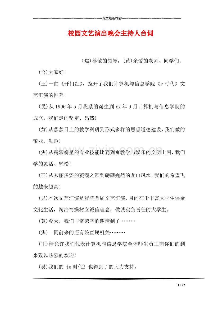 校园文艺演出晚会主持人台词.doc_第1页