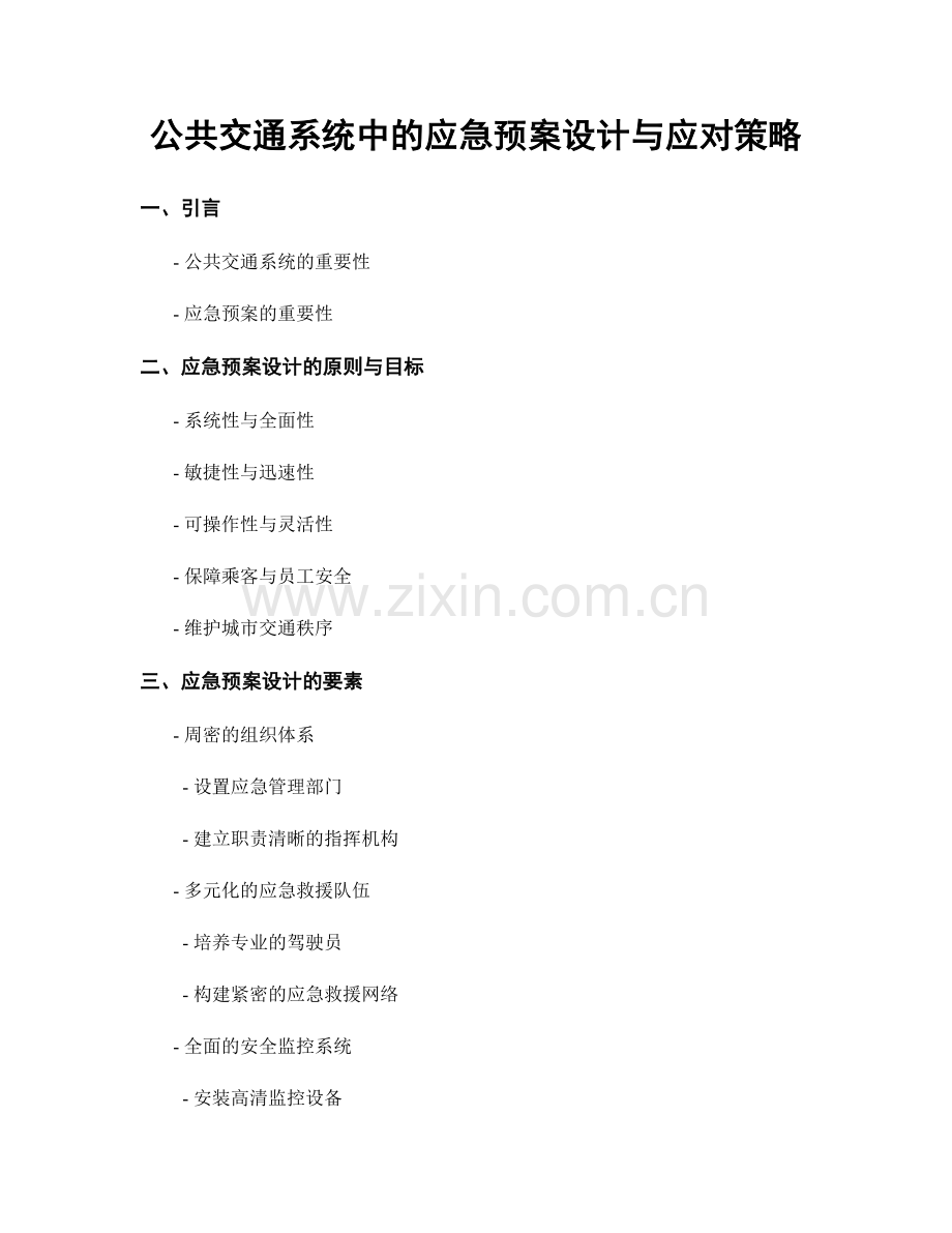 公共交通系统中的应急预案设计与应对策略.docx_第1页