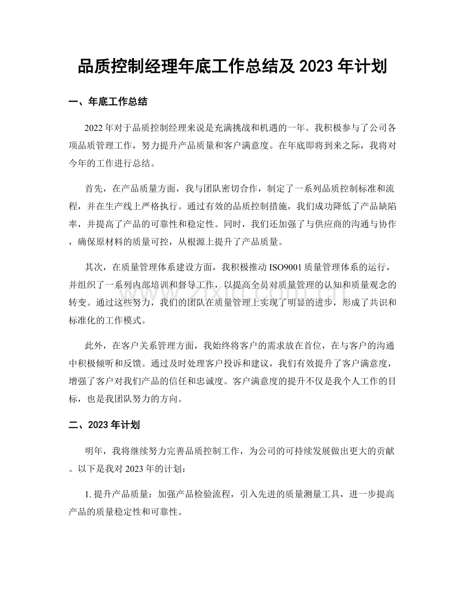 品质控制经理年底工作总结及2023年计划.docx_第1页