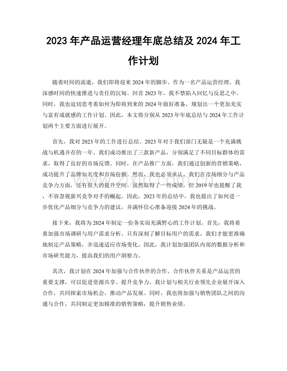 2023年产品运营经理年底总结及2024年工作计划.docx_第1页