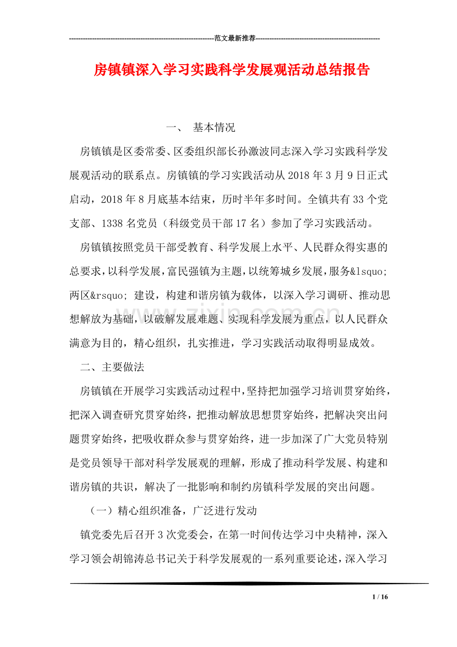 房镇镇深入学习实践科学发展观活动总结报告.doc_第1页