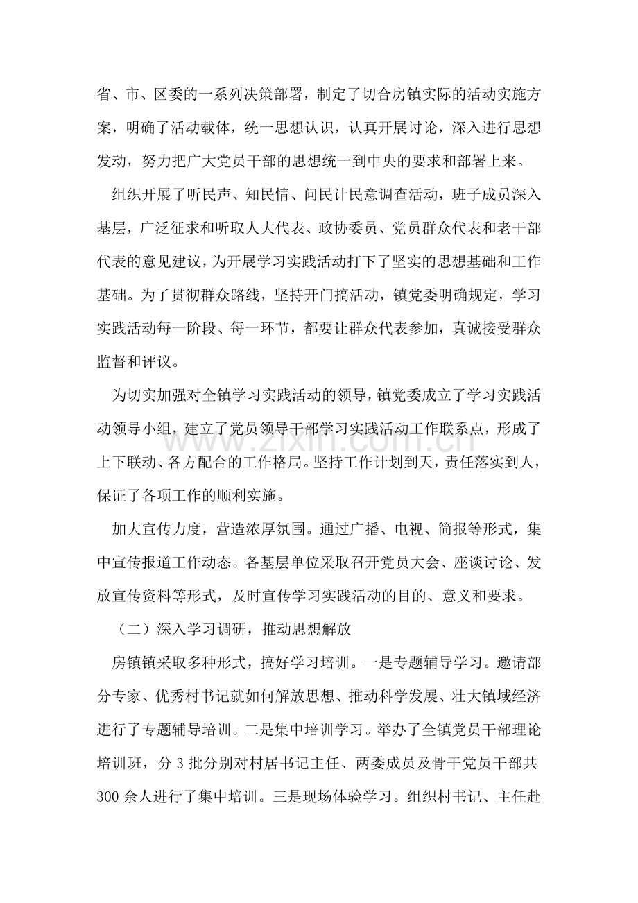 房镇镇深入学习实践科学发展观活动总结报告.doc_第2页