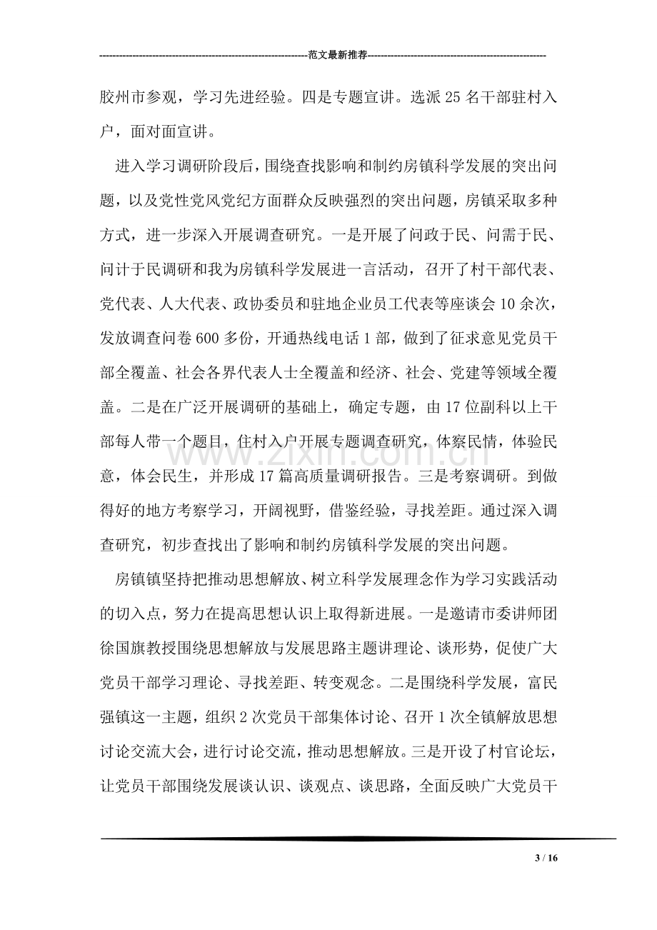 房镇镇深入学习实践科学发展观活动总结报告.doc_第3页