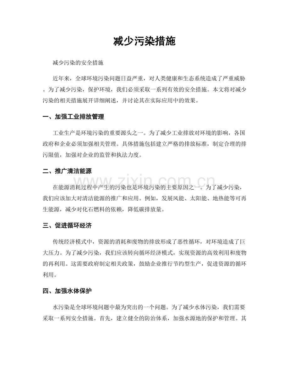 减少污染措施.docx_第1页