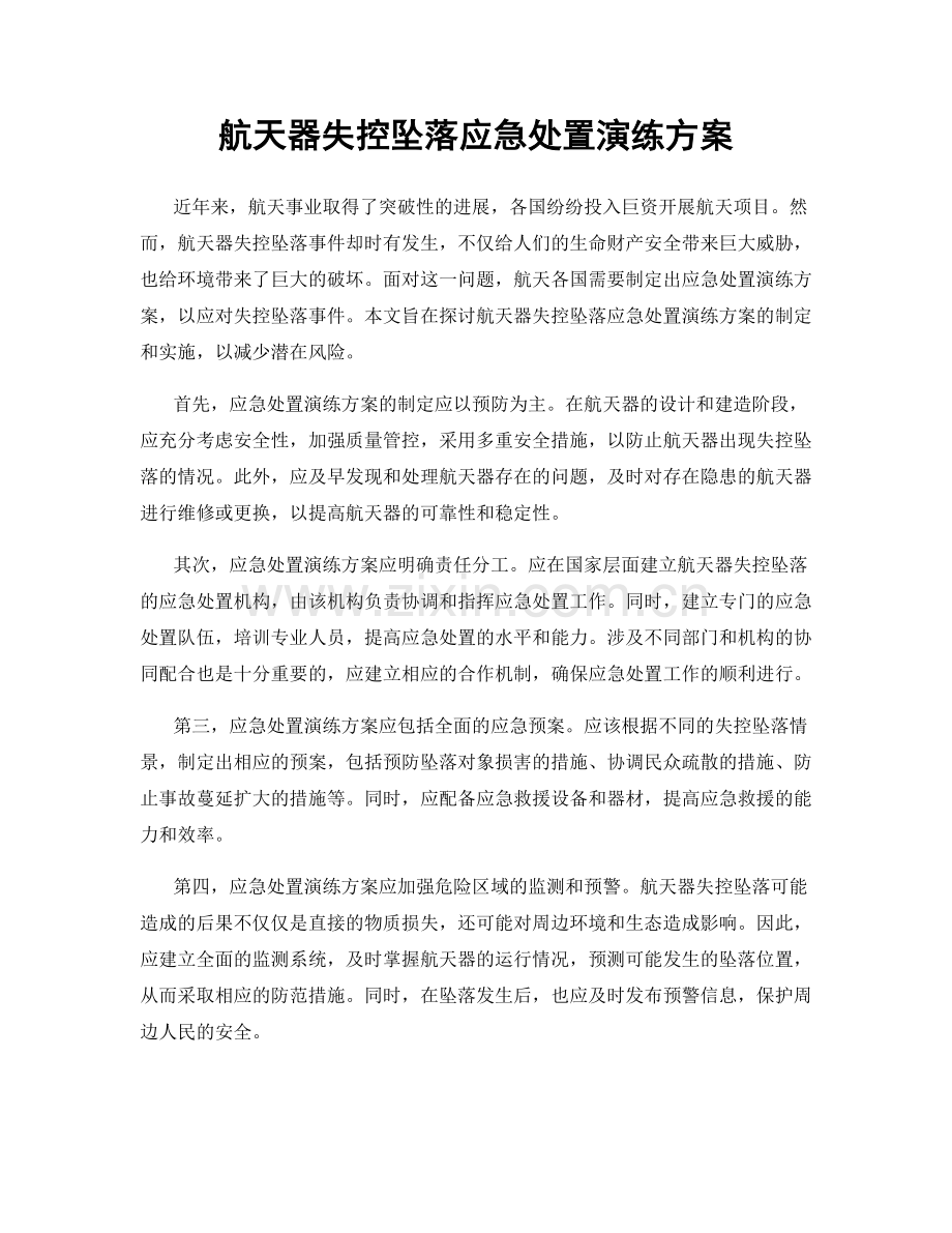 航天器失控坠落应急处置演练方案.docx_第1页