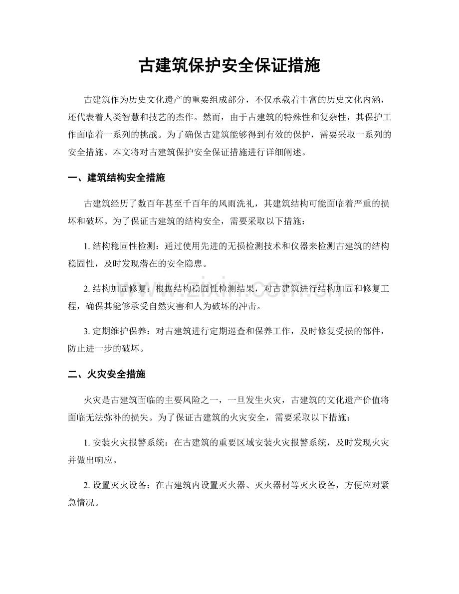 古建筑保护安全保证措施.docx_第1页