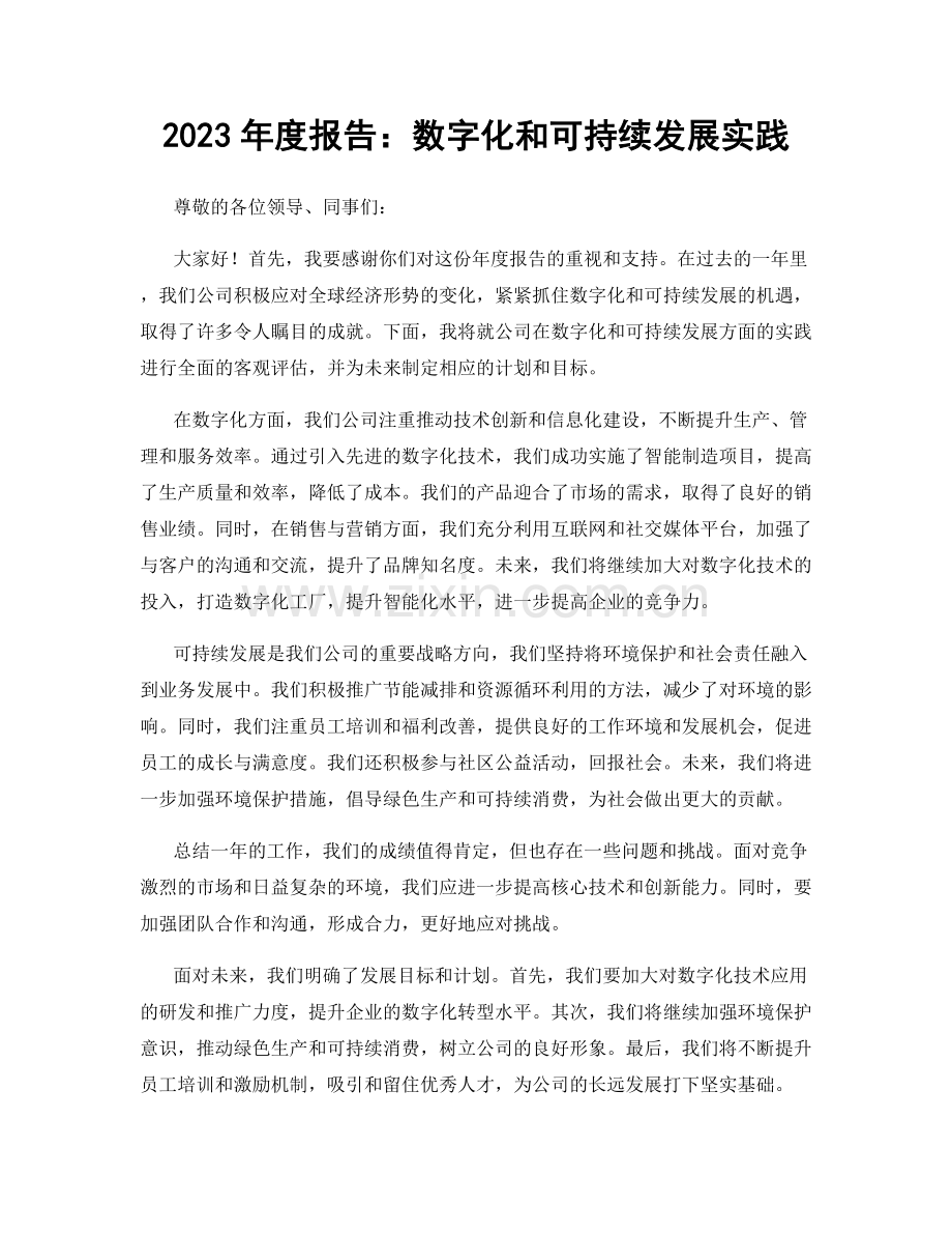 2023年度报告：数字化和可持续发展实践.docx_第1页