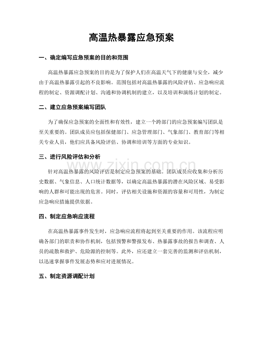 高温热暴露应急预案.docx_第1页