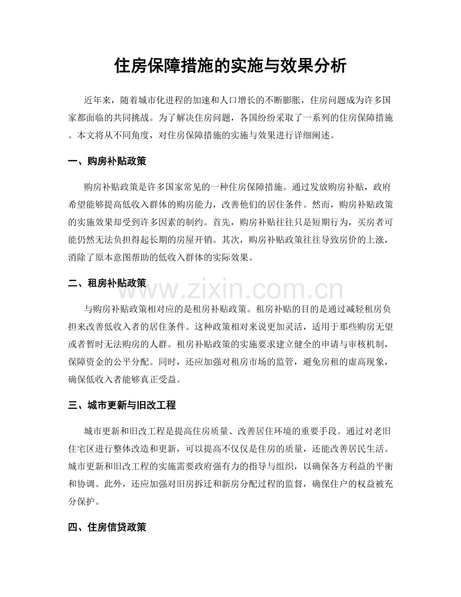 住房保障措施的实施与效果分析.docx_第1页