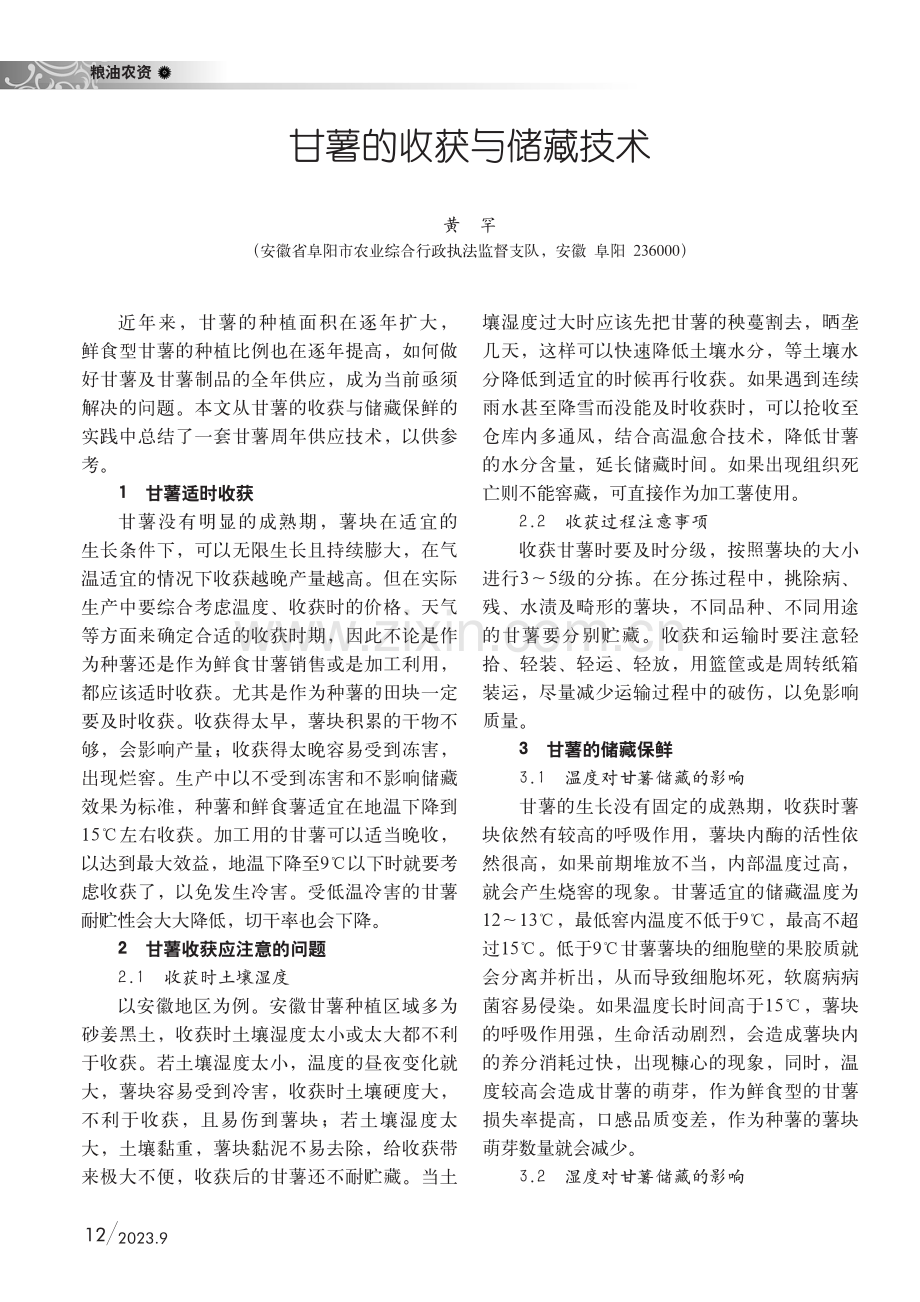 甘薯的收获与储藏技术.pdf_第1页