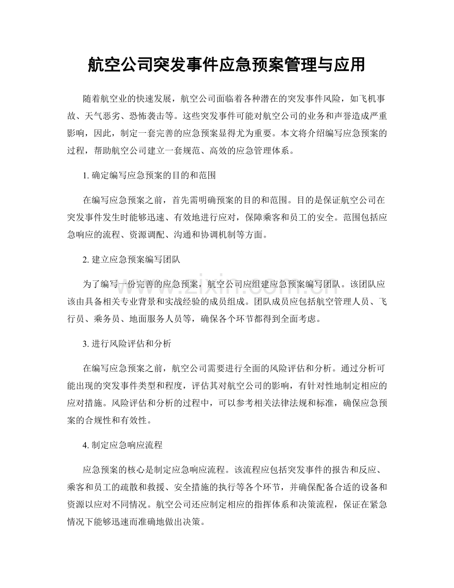 航空公司突发事件应急预案管理与应用.docx_第1页