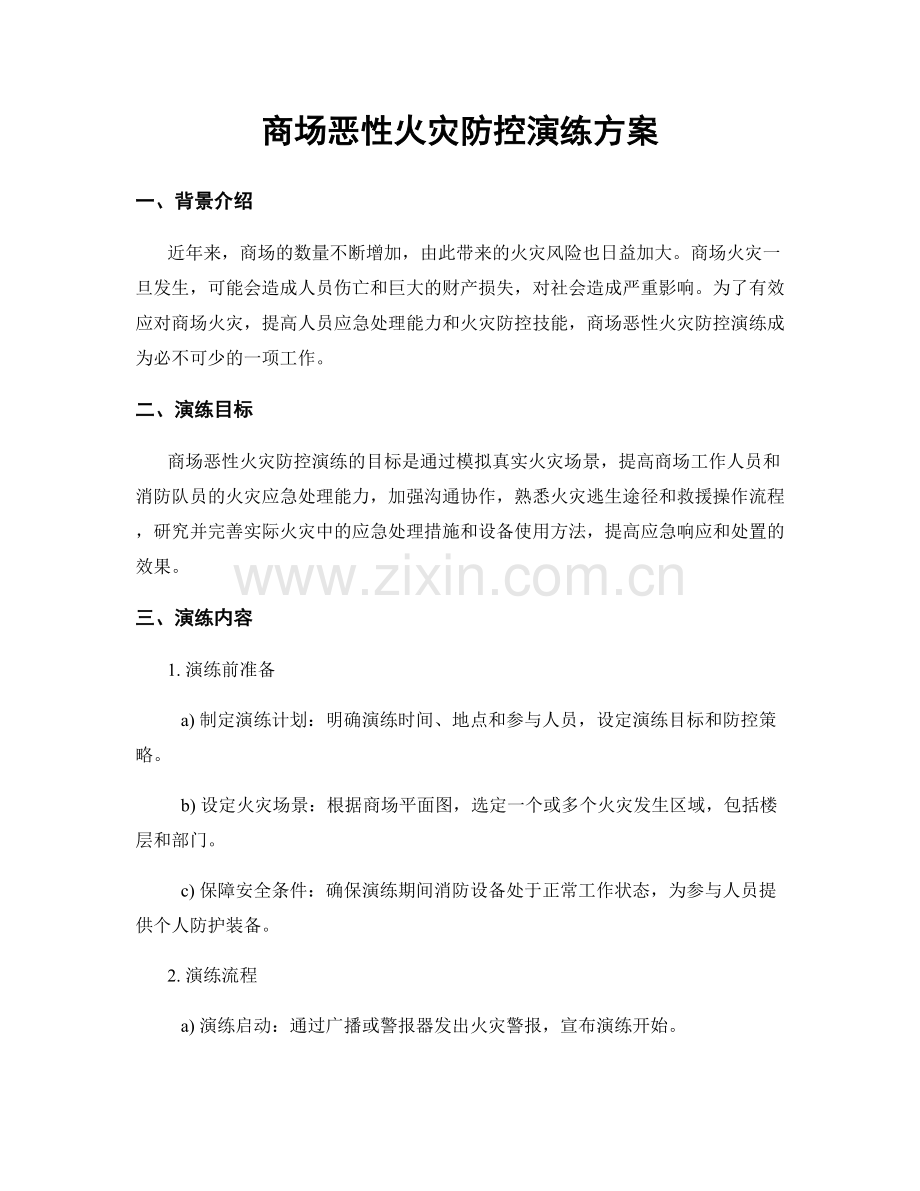 商场恶性火灾防控演练方案.docx_第1页