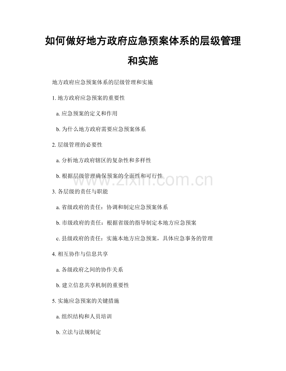 如何做好地方政府应急预案体系的层级管理和实施.docx_第1页