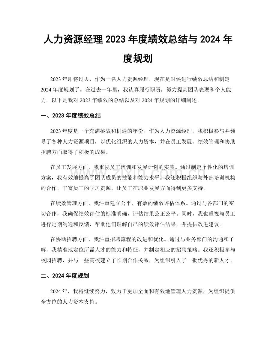 人力资源经理2023年度绩效总结与2024年度规划.docx_第1页