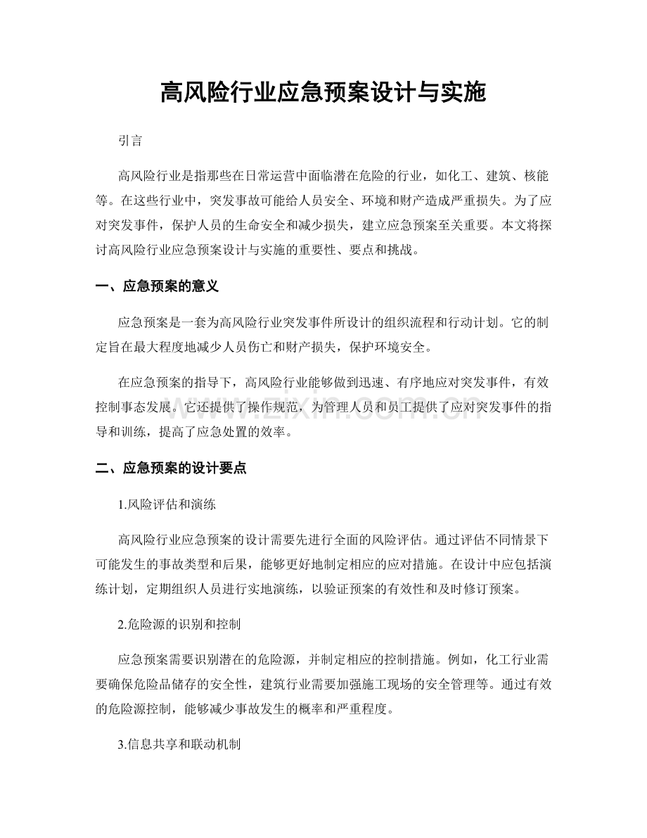 高风险行业应急预案设计与实施.docx_第1页