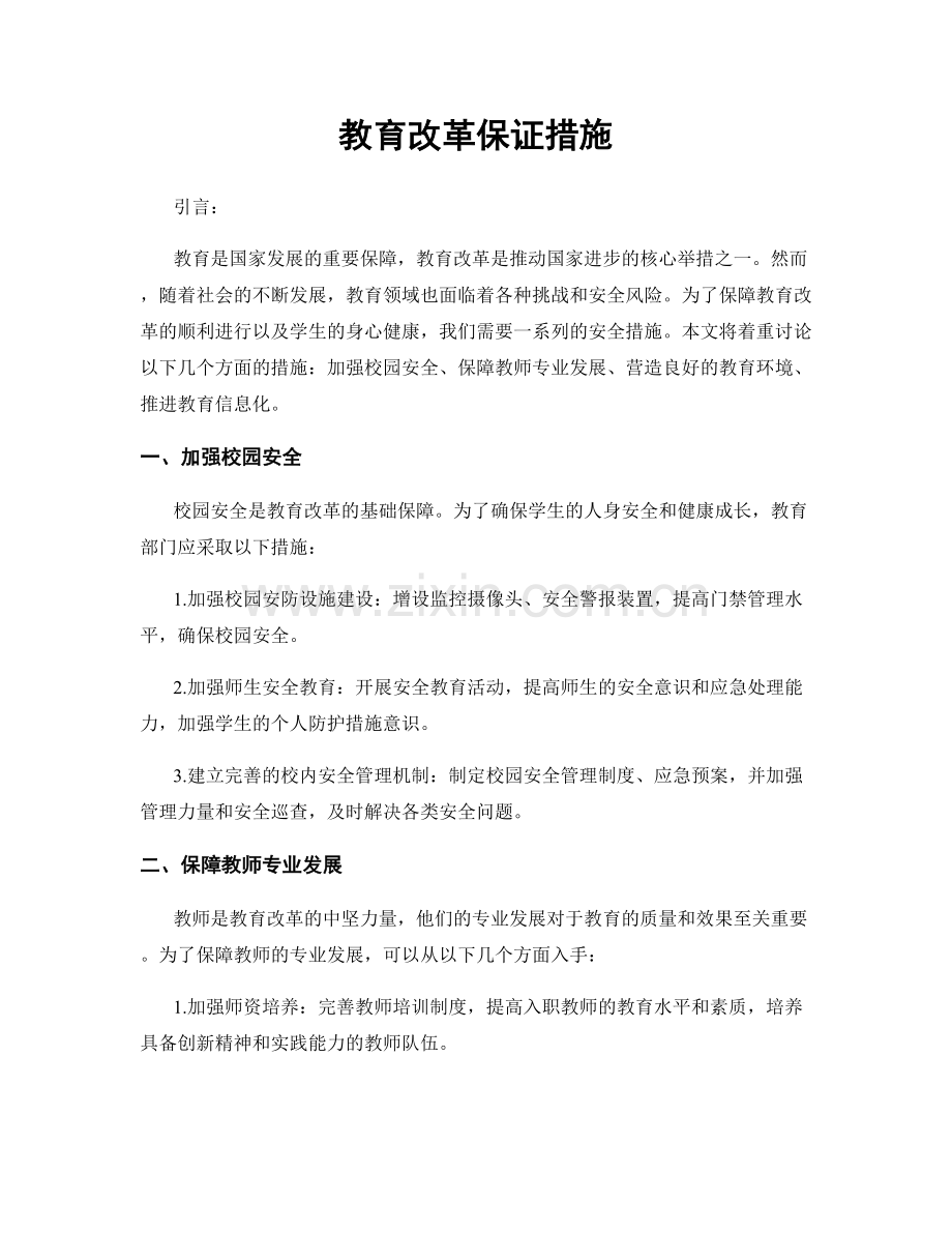 教育改革保证措施.docx_第1页